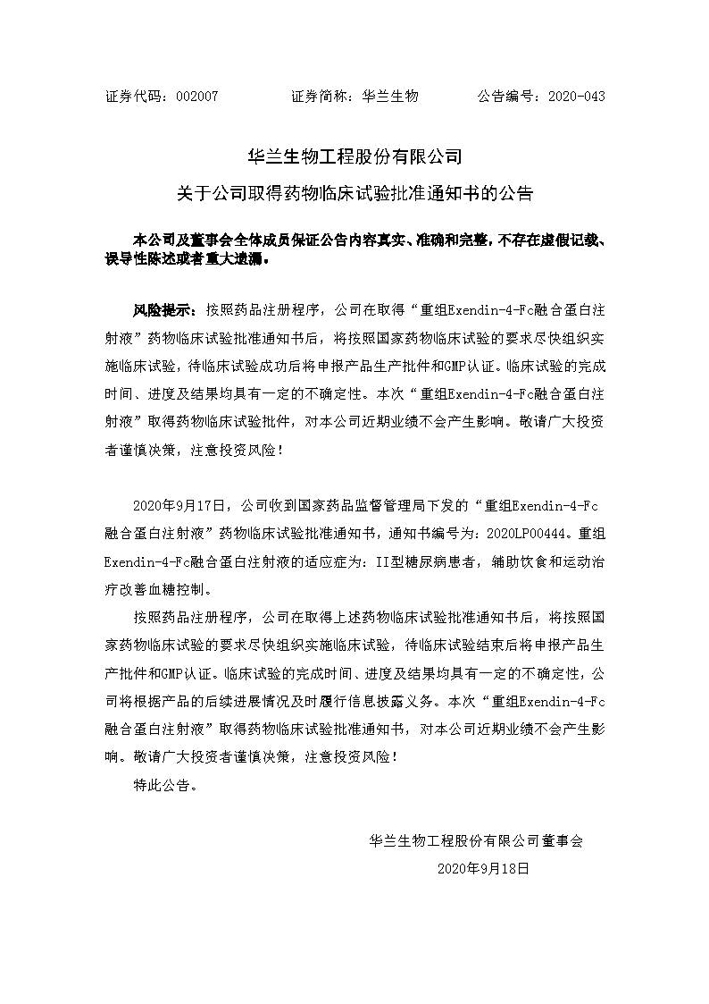 20200918 获得“沉组Exendin-4-Fc融合蛋白注射液“药物临床试验核准通知书(1)