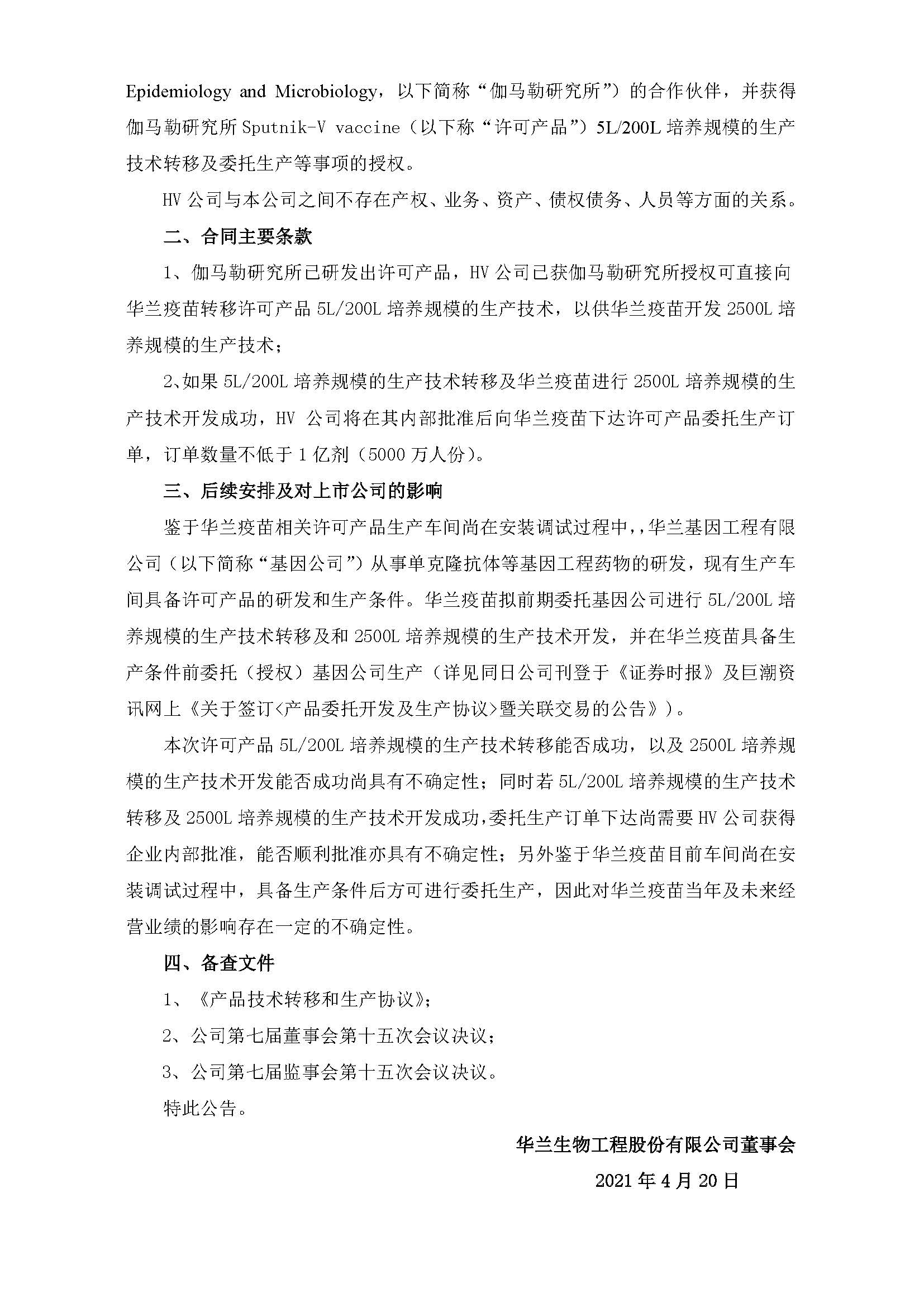 20210420 关于控股子公司签定《产品技术转移和出产和谈》的布告 _页面_2